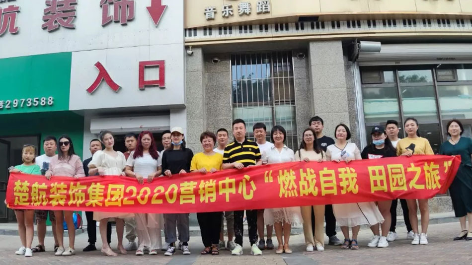 袭胸视频免费在线观看色情后入楚航装饰集团2020营销中心“燃烧自我 田园之旅”